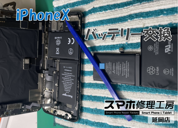 iPhone X バッテリー交換